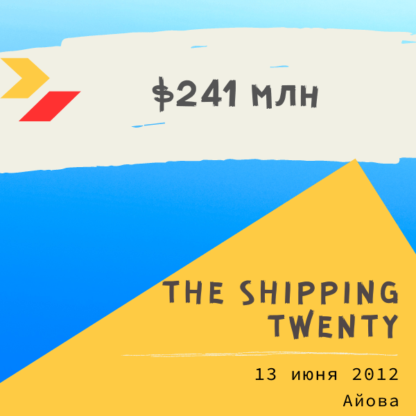 Синдикат The Shipping Twenty